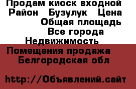 Продам киоск входной › Район ­ Бузулук › Цена ­ 60 000 › Общая площадь ­ 10 - Все города Недвижимость » Помещения продажа   . Белгородская обл.